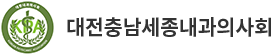 대전충남세종내과의사회